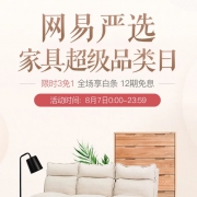 京东：网易严选家具超级品类日
