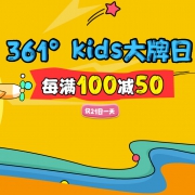 当当：361度kids大牌日