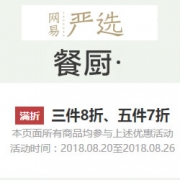 网易严选：餐厨用品促销