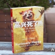 《高兴死了！！！》