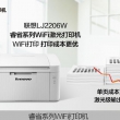 联想睿省系列WiFi激光打印机 LJ2206W