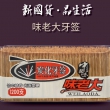 味老大炭化竹牙签 1200支