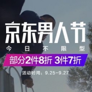 促销活动：京东男人节 今日不限型