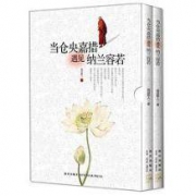 《当仓央嘉措遇见纳兰容若》2册