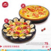 必胜客 指定比萨 买1送1 电子券码
