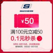 明天10点：斯凯奇运动旗舰店 100-50店铺券