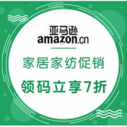 促销活动：亚马逊中国 家居家纺促销