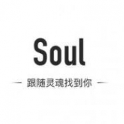 又一社交软件搅局者，soul APP 实现灵魂勾搭了吗？