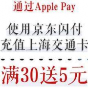 优惠活动：京东闪付 X Apple Pay 充值上海交通卡