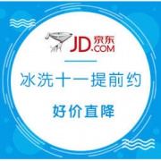 促销活动： 京东 冰洗“十一”提前约 家电促销专享