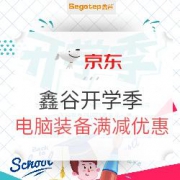 京东 鑫谷领跑新学期 机情装备大升级