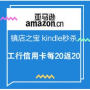 促销活动：亚马逊中国 镇店之宝 kindle秒杀