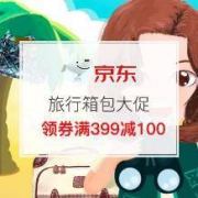 促销活动：京东商城 旅行箱包大促