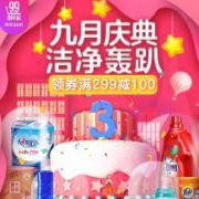 京东商城：188-100 周年庆 纸品清洁类东券