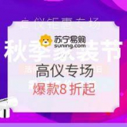 促销活动：苏宁易购 秋季家装节 高仪专场