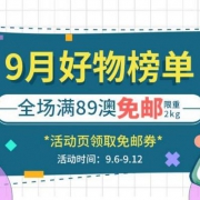 Chemist Direct药房中文网：9月好物榜单 领券全场满AU$89免邮(限重2kg)