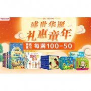 促销活动# 当当网 盛世华诞 礼惠童年