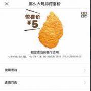 麦当劳：那么大鸡排 今日5元半价专享