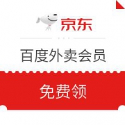 限北京地区  京东  百度外卖会员月卡
