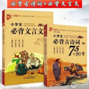 2018新版优+，小学生必背古诗词75+80首+小学生必背文言文套装