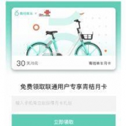 青桔单车 联通用户专享月卡