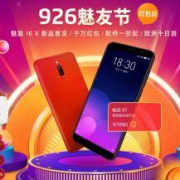 玩大的：魅族 9.26魅友节 现金红包雨+1折配件直降+16X首发