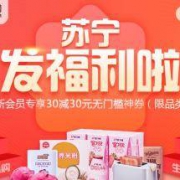 苏宁易购 新会员专享