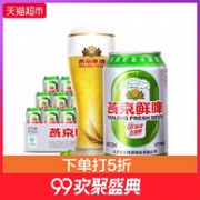 限地区：天猫超市 10度 燕京啤鲜啤 330ml*24听