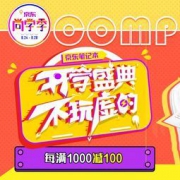 促销活动： 京东 笔记本会场 开学盛典