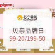 促销活动：苏宁易购 贝亲品牌日 喂养洗护、孕妈用品专场