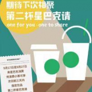 星巴克 给你幸福加倍 第二杯免费