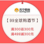 8日0点、促销活动： 苏宁易购 99全球购酒节