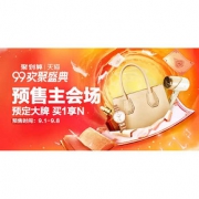 99聚惠# 天猫  99欢聚盛典预售主会场
