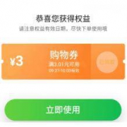 天猫超市：3元无门槛优惠券