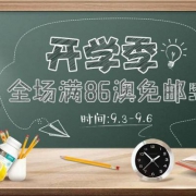 Amcal中文官网：开学季 全场订单满86澳免邮2kg+新人可领5澳无门槛优惠券