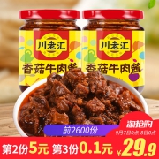 川老汇 香菇牛肉酱200g*2瓶*3件  32元包邮