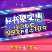 京东自营图书钜惠 覆盖全类别书籍