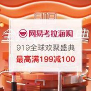 促销活动：网易考拉 919全球欢聚盛典 全品类大促