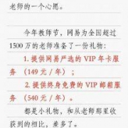 送给老师们的礼物：网易邮箱终身VIP资格+网易严选一年VIP