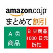 日本亚马逊现有A类商品（母婴用品）+B类商品（指定纸尿裤）组合购买B类纸尿裤享1000日元优惠折扣