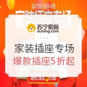 苏宁易购 家装插座专场