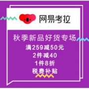 促销活动：网易考拉 秋季新品好货专场