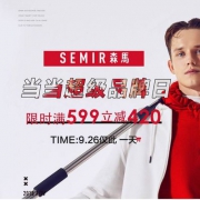 当当网 Semir森马官方旗舰店 精选男女服饰低至2折