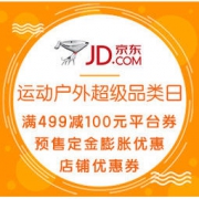 促销活动： 京东 运动户外超级品类日