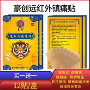 24贴 豪创 远红外镇痛贴