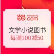 促销活动：当当 图书超级品类日 小说文学·动漫艺术类