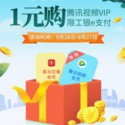 工行E支付：1元 兑换腾讯视频月卡会员&喜马拉雅月度会员
