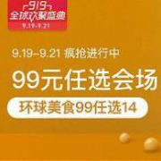 促销活动：网易考拉 919全球欢聚盛典