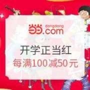 促销活动：当当网 开学正当红 精选童书
