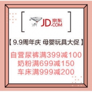 促销活动：京东 9.9周年庆 母婴玩具大促